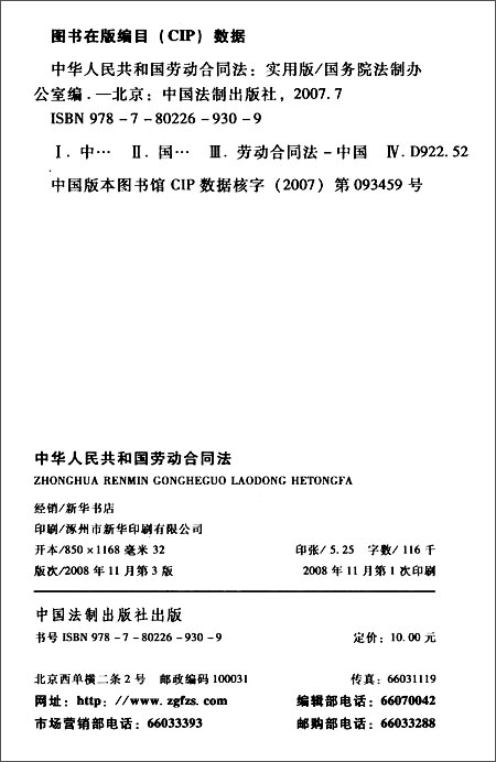 中华人民共和国劳动合同法(实用版)\/国务院法制