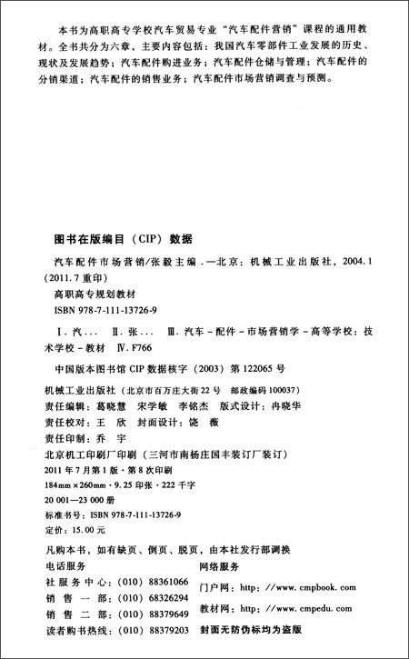 汽车配件市场营销\/张毅:图书比价:琅琅比价网