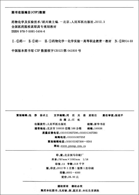 全国医药院校高职高专规划教材:药物化学及实