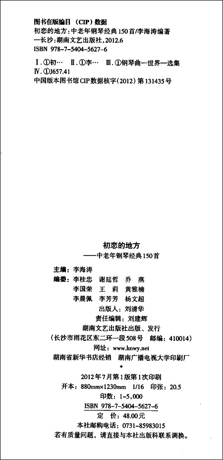 初恋的地方:中老年经典钢琴曲150首\/李海涛