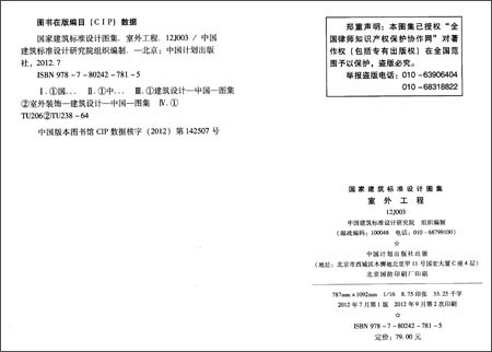 12J003 室外工程--建筑专业\/中国建筑设计研究
