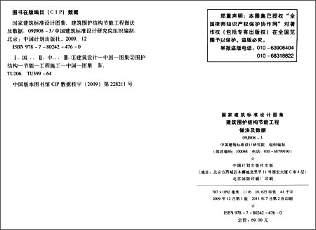 国家建筑标准设计图集:建筑围护结构节能工程