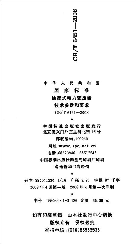 《中华人民共和国国家标准(GB\/T6451-2008代