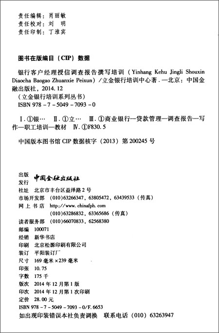 银行客户经理授信调查报告撰写培训\/中国金融