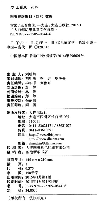 大白鲸幻想儿童文学读库:古蜀\/王晋康\/大连出版