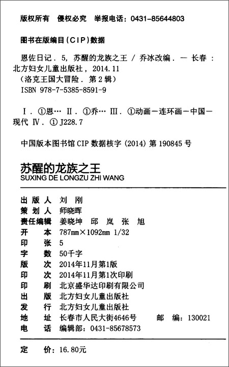 洛克王国大冒险(第2辑)·恩佐日记5:苏醒的龙族