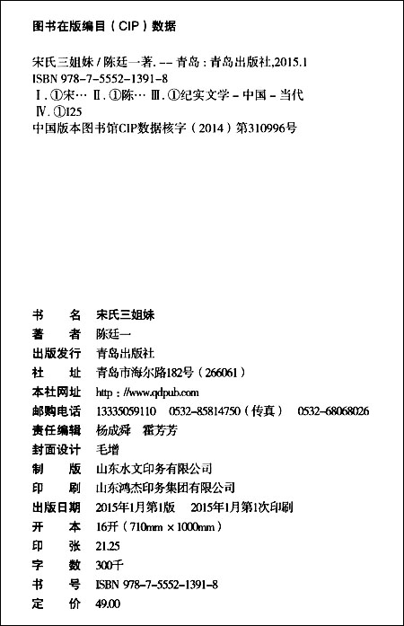 <em>宋氏三姐妹</em>/陈廷一/青岛出版社/书籍 历史社会 