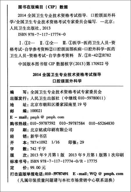 (2014)全国卫生专业技术资格考试指导:口腔颌