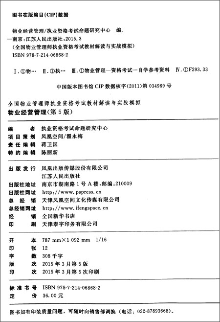 (2015)全国物业管理师执业资格考试教材解读与