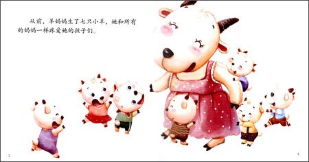 睡前5分钟小童话:狼和七只小羊(0-3岁)\/格林兄