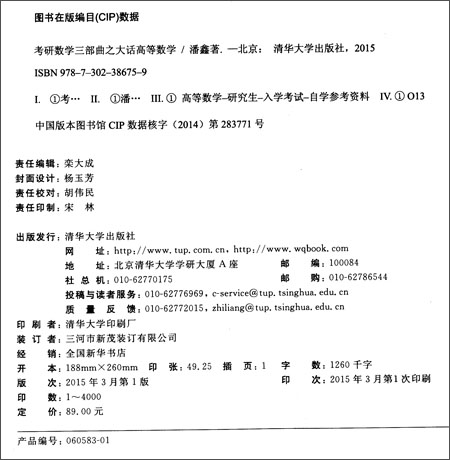 考研数学三部曲之大话高等数学\/潘鑫\/清华大学