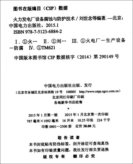 火力发电厂设备腐蚀与防护技术\/刘世念\/中国电