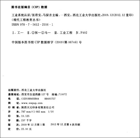 现代工程教育丛书:工业系统认识\/张君安\/西北工