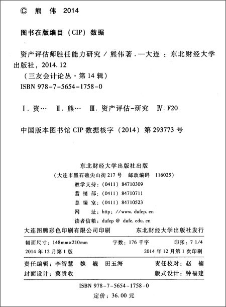 三友会计论丛:资产评估师胜任能力研究\/熊伟\/东