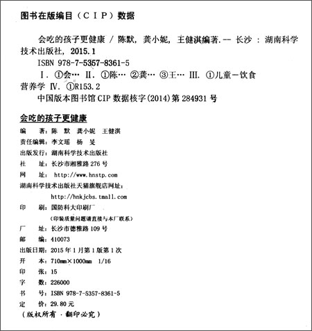 的孩子更健康\/湖南科学技术出版社\/陈默\/书籍\/婴