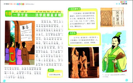 21世纪中国小学生百科全书:历史典故(低年级注