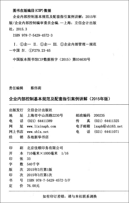业内部控制培训指定教材:企业内部控制基本规
