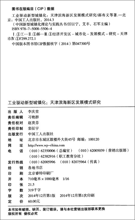 工业驱动新型城镇化:天津滨海新区发展模式研