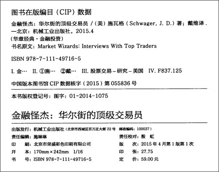 金融怪杰:华尔街的顶级交易员\/杰克 D. 施瓦格