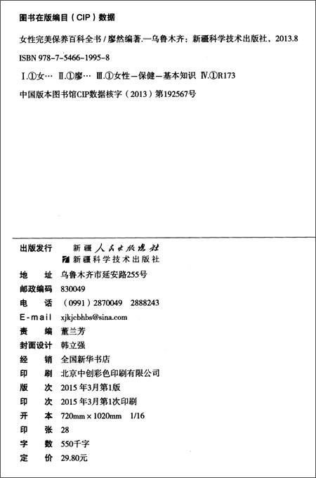 女性完美保养百科全书\/廖然\/新疆科学技术出版