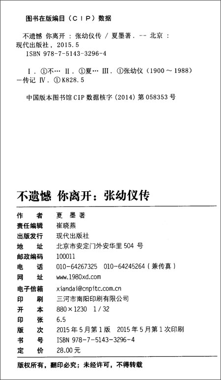 遗憾·你离开:张幼仪传\/夏墨\/现代出版社\/书籍