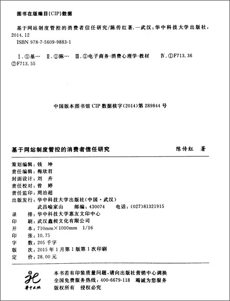 基于网站制度管控的消费者信任研究\/陈传红\/华