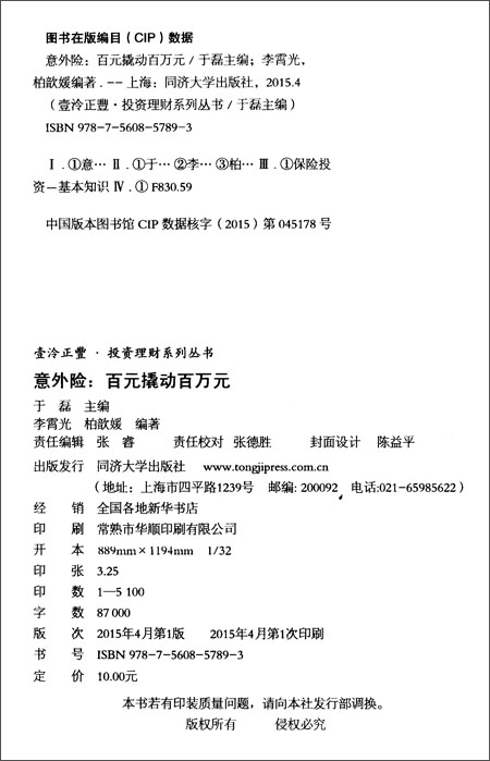 意外险:百元撬动百万元\/李霄光_图书杂志