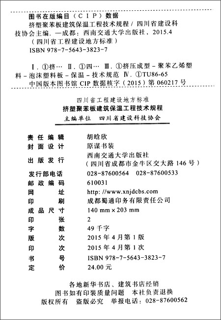 《四川省工程建设地方标准:挤塑聚苯板建筑保