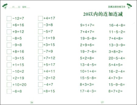 《加减法综合练习(下):20以内的加减法整十数的