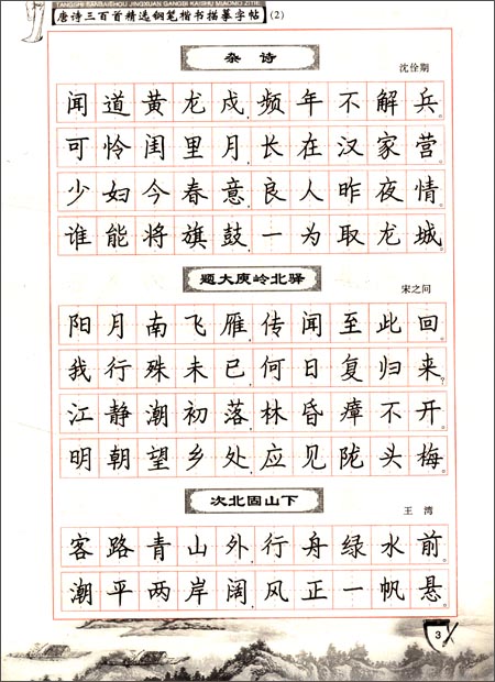 精选钢笔楷书描摹字帖2:唐诗三百首(全新版)平装–2011年3月1日