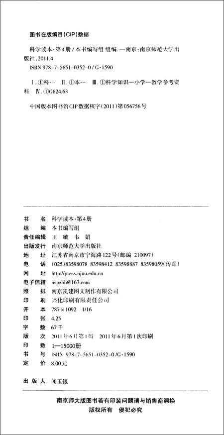 中小学生素质教育文库:科学读本(第4册)(4年级