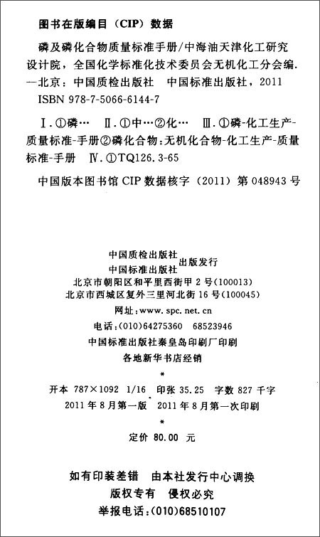 正版图书: 磷及磷化合物质量标准手册 全国化学