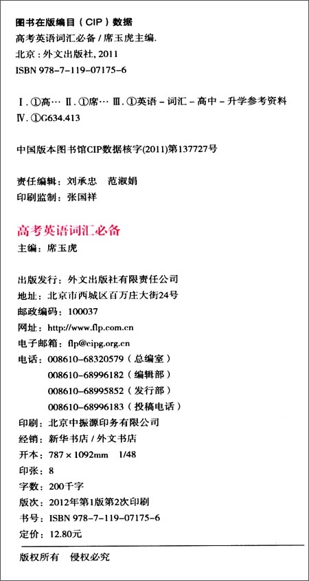 《高考英语词汇必备(新课标)》 席玉虎【摘要