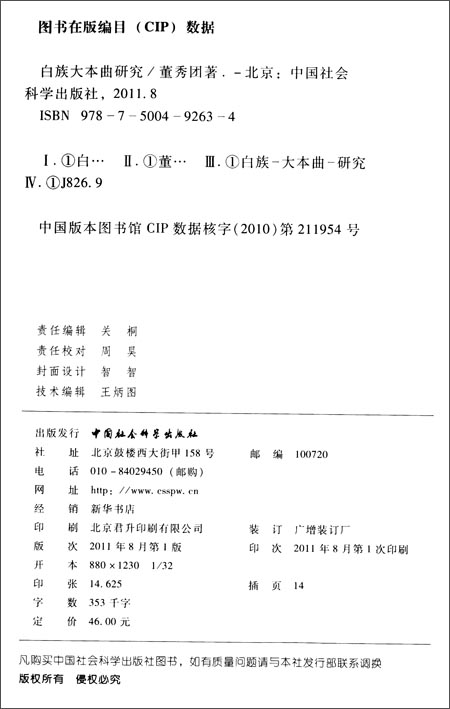 白族大本曲研究\/董秀团