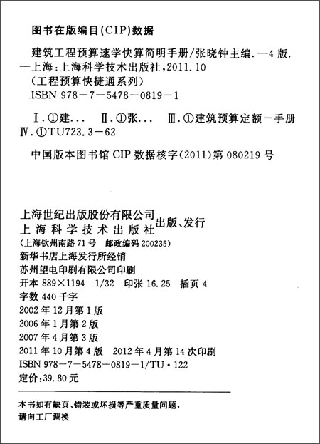 快捷通系列:建筑工程预算速学快算简明手册(第