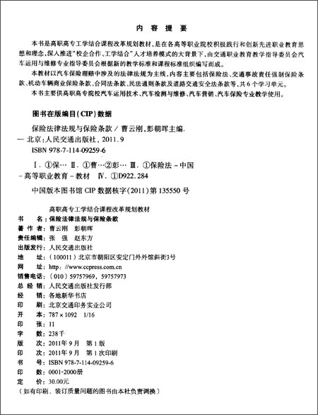 职高专工学结合课程改革规划教材:保险法律法