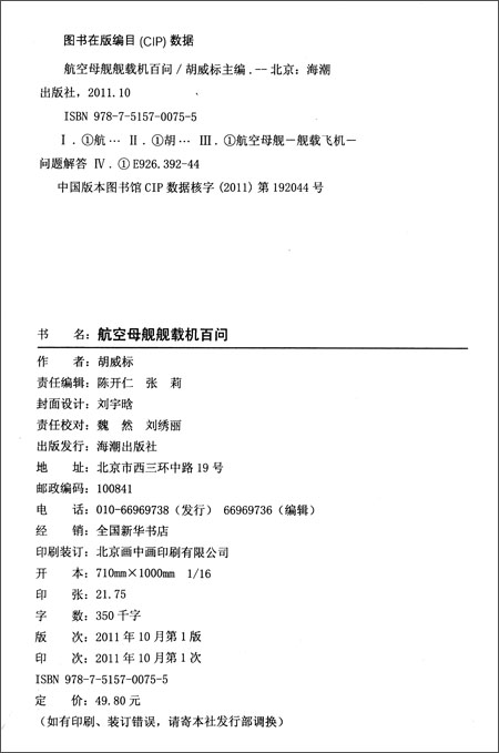 《航空母舰舰载机百问》 胡威标【摘要 书评 试