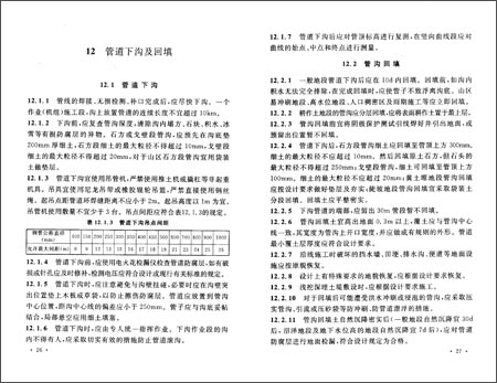 《中华人民共和国国家标准:油气长输管道工程