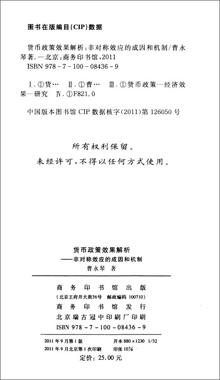 货币政策效果解析:非对称效应的成因和机制\/曹