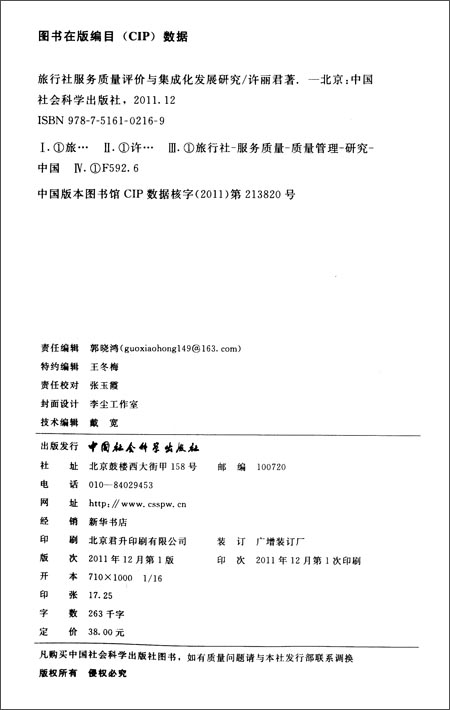 旅行社服务质量评价与集成化发展研究\/许丽君