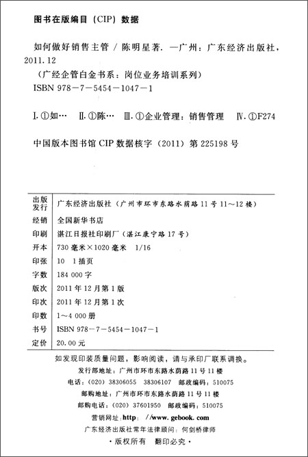 如何做好销售主管\/陈明星\/广东经济出版社\/书籍