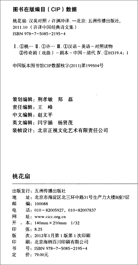 许译中国经典诗文集-桃花扇(汉英)\/许渊冲 译:图