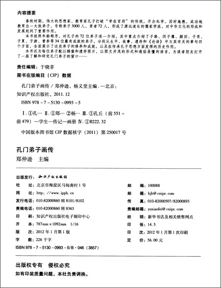 孔门弟子画传\/郑仲逊