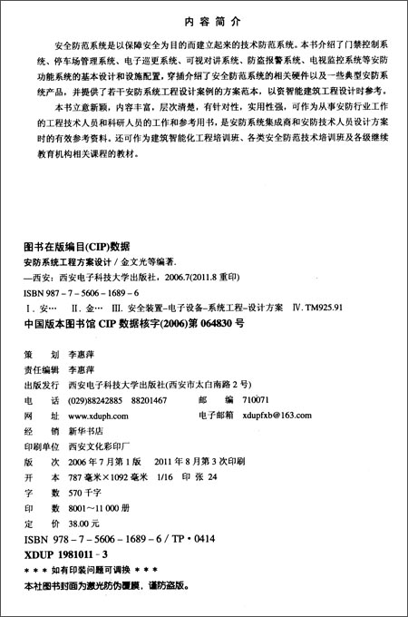 《安防系统工程方案设计》 金文光, 程国卿【摘