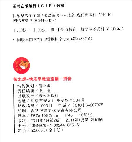 《智之虎快乐早教宝宝翻:拼音》 张语【摘要 书