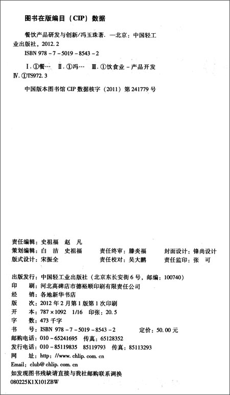餐饮产品研发与创新\/冯玉珠