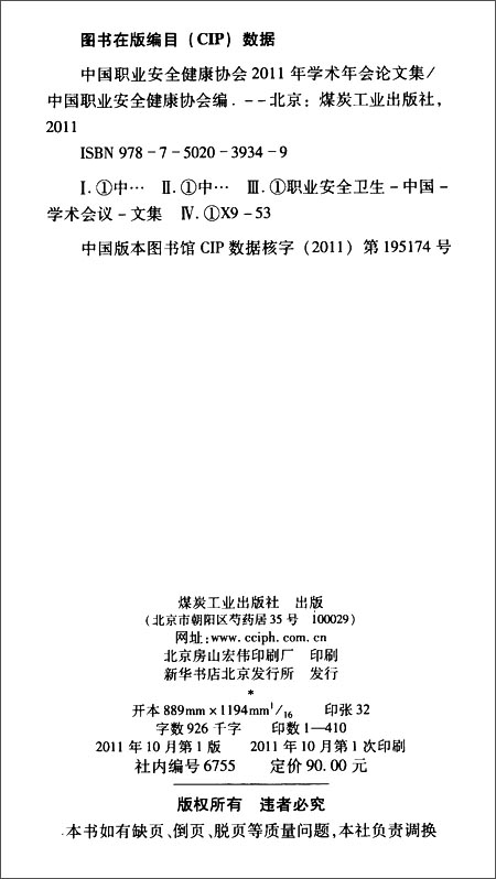中国职业安全健康协会2011年学术年会论文集