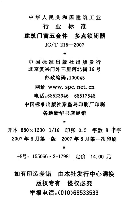 建筑门窗五金件多点锁闭器(JG\/T 215-2007)\/中