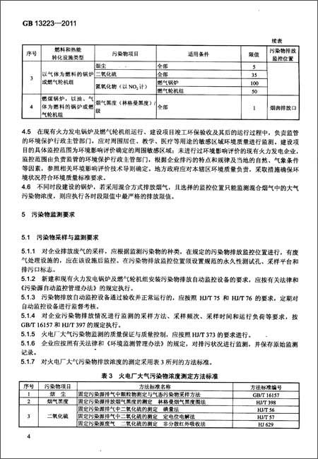 《中华人民共和国国家标准:火电厂大气污染物