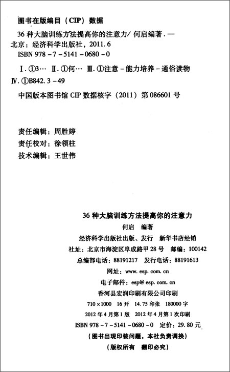36种大脑训练方法提高你的注意力\/何启